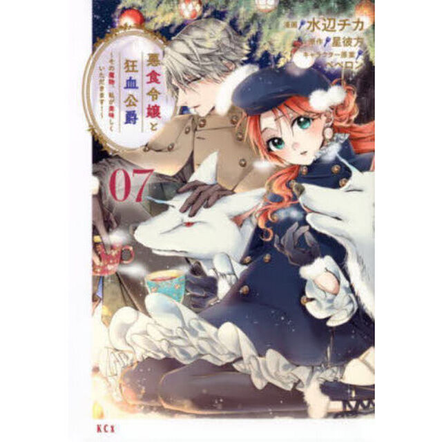 悪食令嬢と狂血公爵 〜その魔物、私が美味しくいただきます！〜 7
