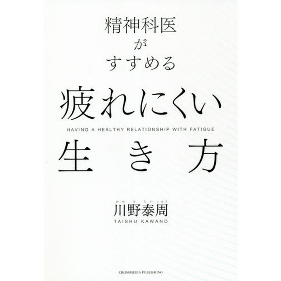 精神科医がすすめる疲れにくい生き方