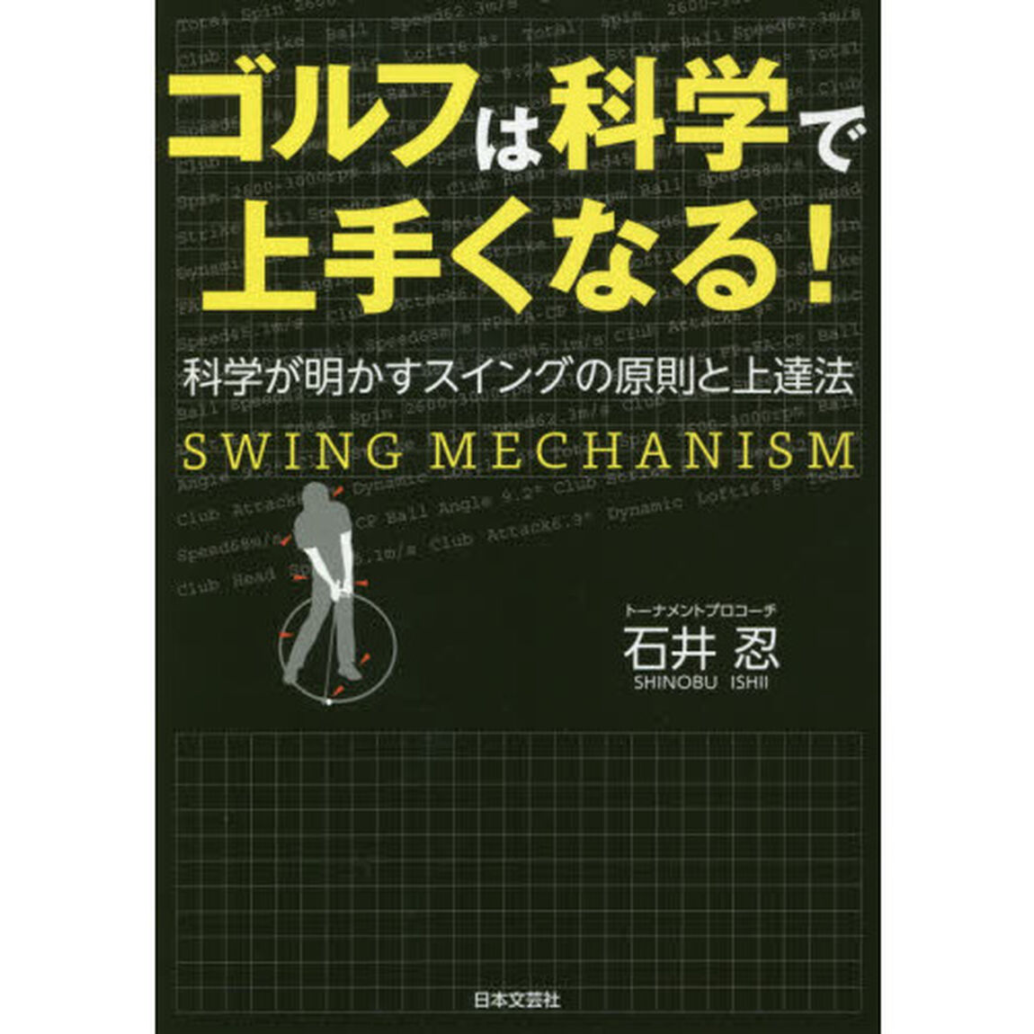 ゴルフは科学で上手くなる！　科学が明かすスイングの原則と上達法　ＳＷＩＮＧ　ＭＥＣＨＡＮＩＳＭ