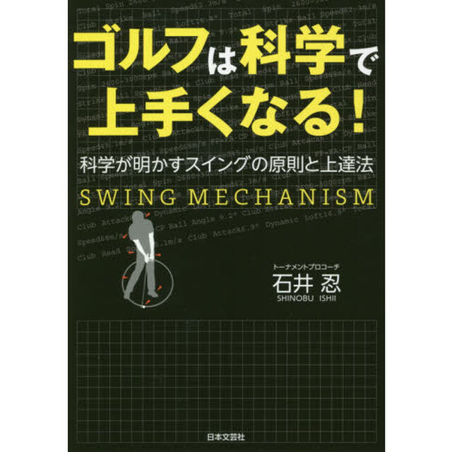 ゴルフは科学で上手くなる！　科学が明かすスイングの原則と上達法　ＳＷＩＮＧ　ＭＥＣＨＡＮＩＳＭ