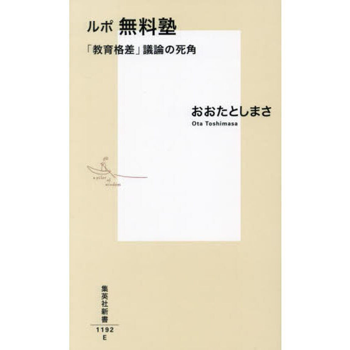 ルポ無料塾　「教育格差」議論の死角