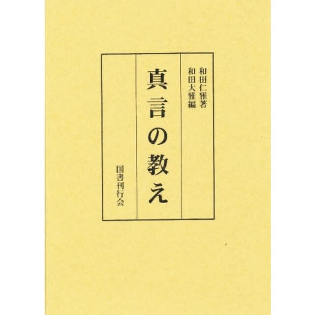 真言の教え