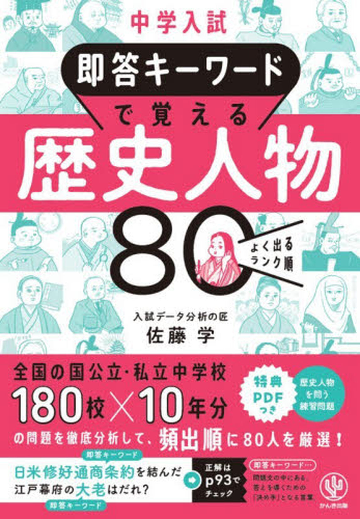 中学入試即答キーワードで覚える歴史人物８０　よく出るランク順