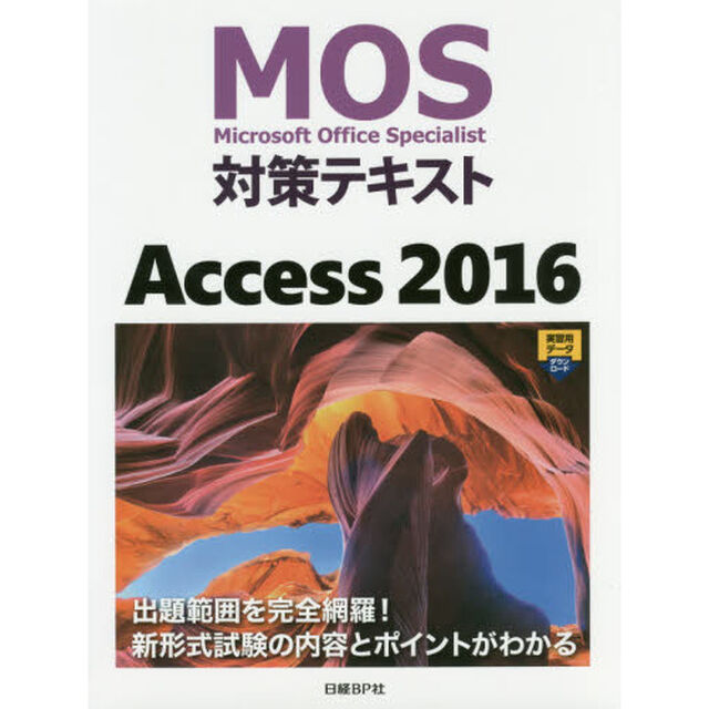 ＭＯＳ対策テキストＡｃｃｅｓｓ　２０１６　Ｍｉｃｒｏｓｏｆｔ　Ｏｆｆｉｃｅ　Ｓｐｅｃｉａｌｉｓｔ