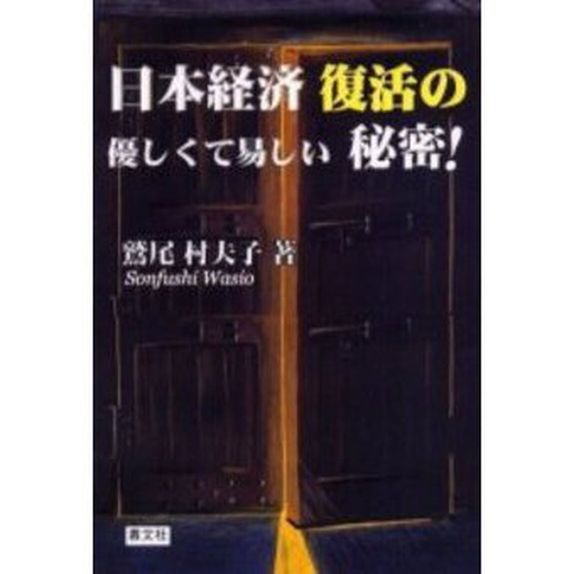 日本経済復活の優しくて易しい秘密！