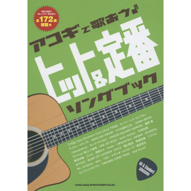 アコギで歌おう♪ヒット＆定番ソングブック　見開き譜面で楽しくギター弾き語り！全１７２曲掲載