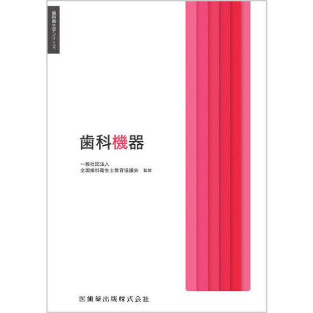 歯科機器