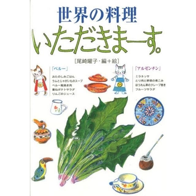 世界の料理いただきまーす。　ペルー・アルゼンチン