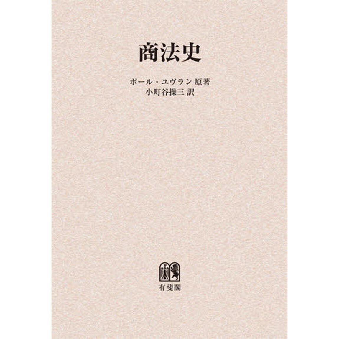 商法史　オンデマンド版
