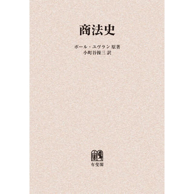 商法史　オンデマンド版