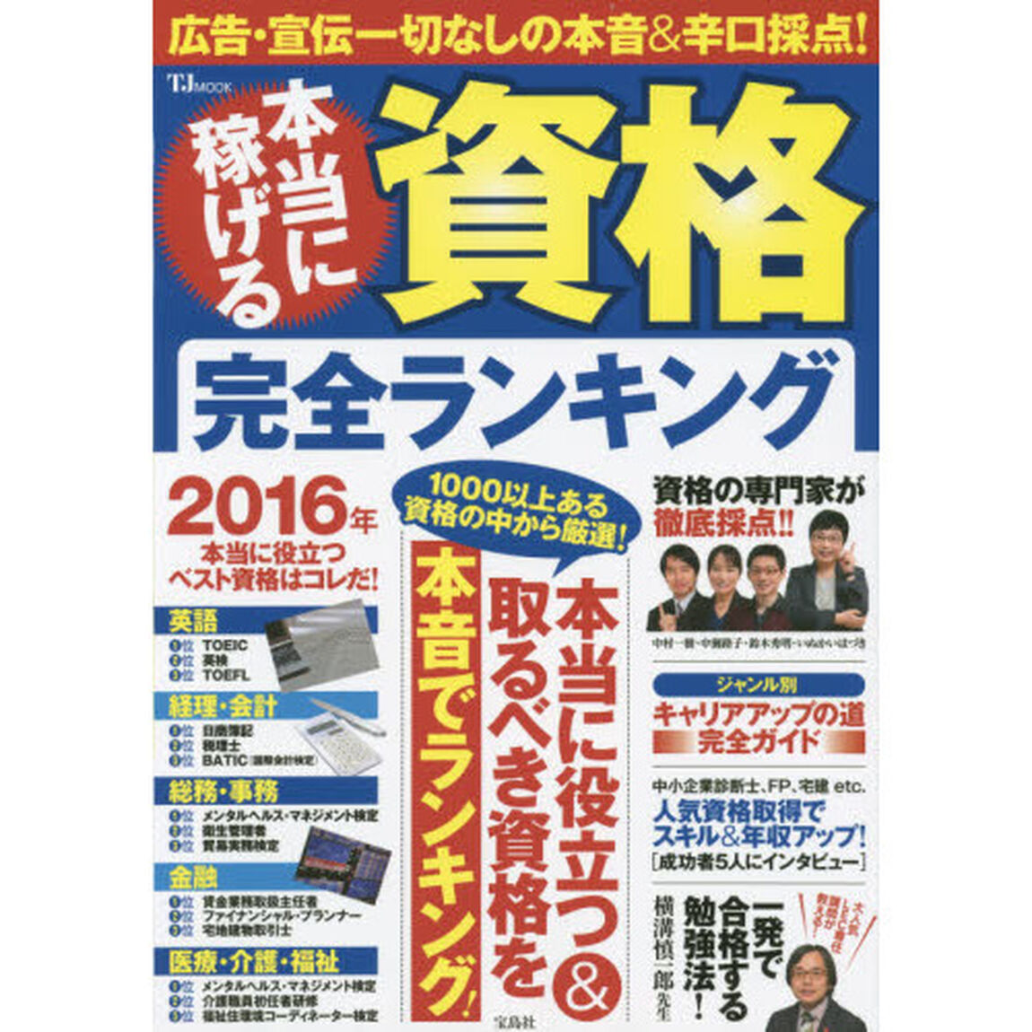 本当に稼げる資格完全ランキング　１０００以上ある資格の中から厳選！