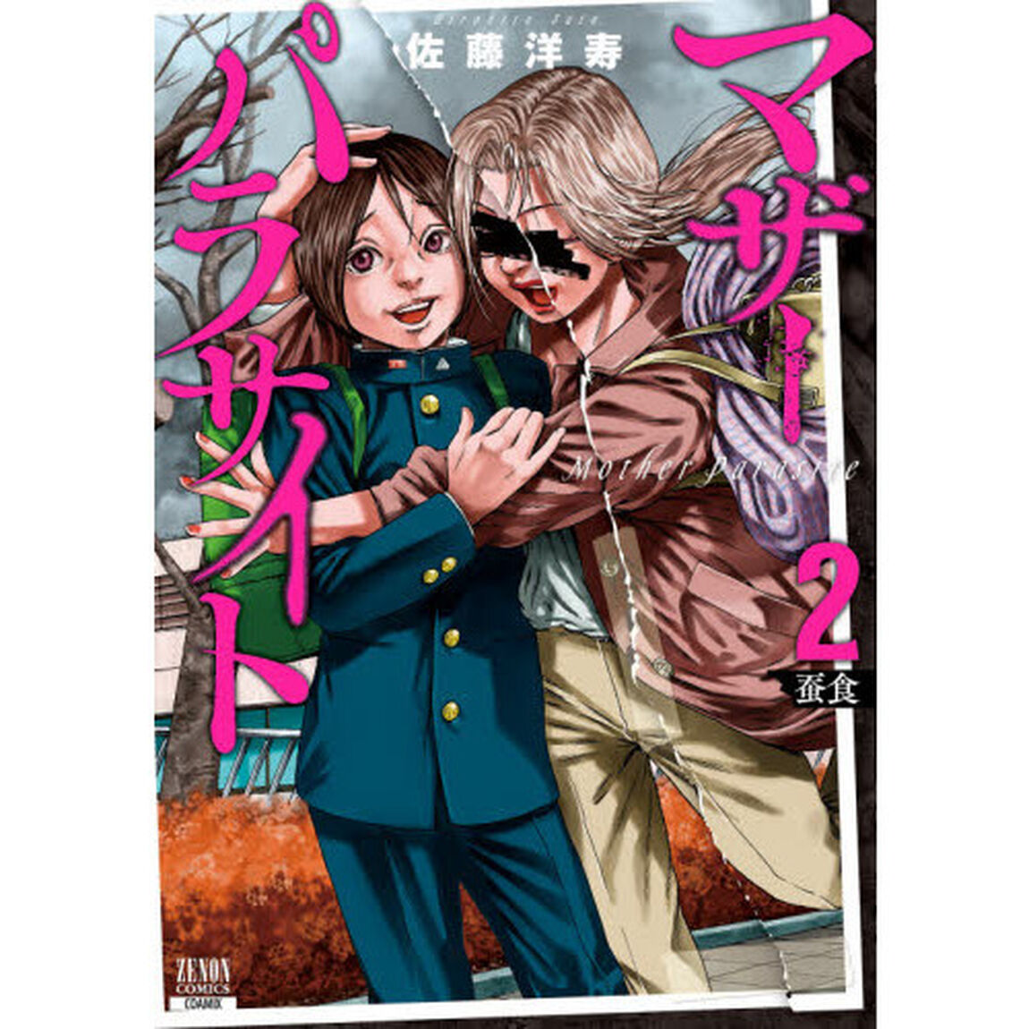 マザーパラサイト　　　２