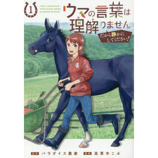 ウマの言葉は理解りませんだから静かにしてください！ 　１