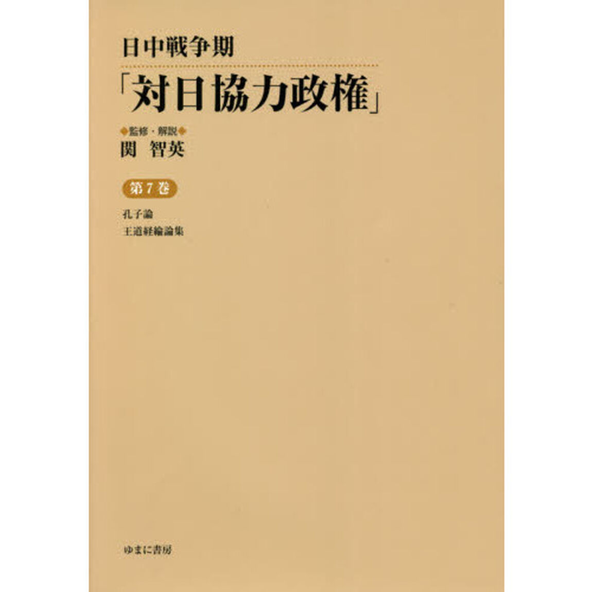 日中戦争期「対日協力政権」　第７巻　復刻「孔子論」