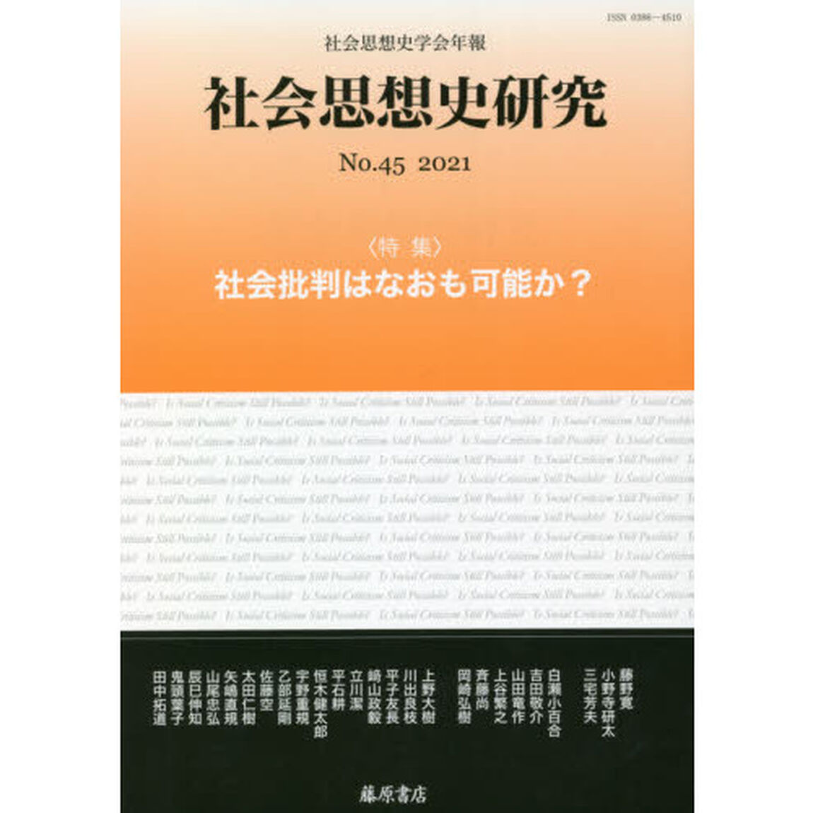 社会思想史研究　社会思想史学会年報　Ｎｏ．４５（２０２１）「〈特集〉社会批判はなおも可能か？」