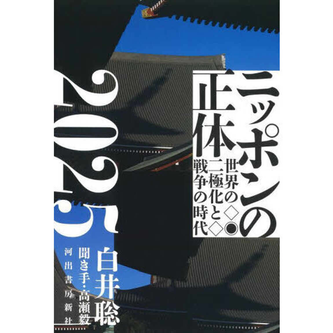 ニッポンの正体　２０２５「世界の二極化と戦争の時代」