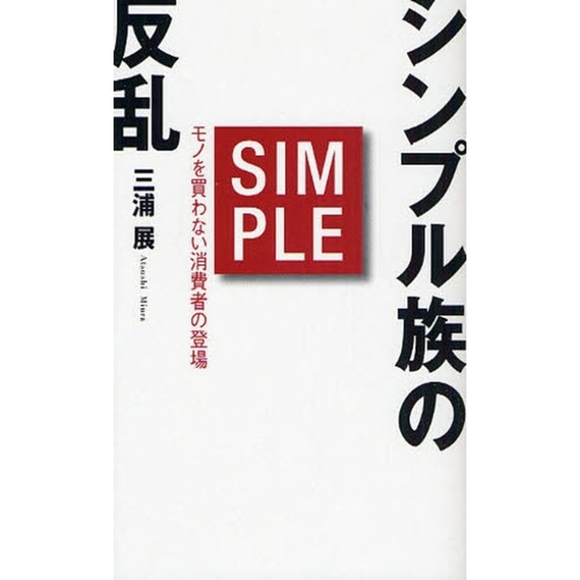 シンプル族の反乱　モノを買わない消費者の登場