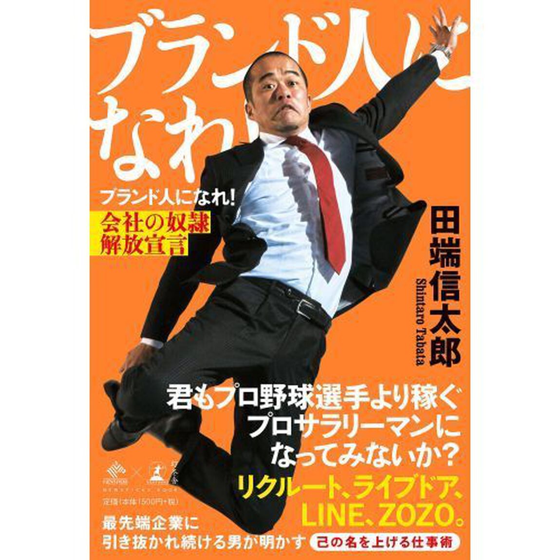 ブランド人になれ! 会社の奴隷解放宣言 (NewsPicks Book)