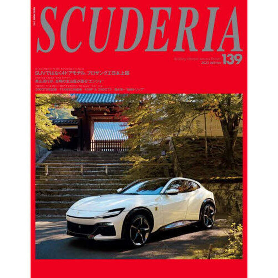 スクーデリア　Ｂｕｉｌｄｉｎｇ　ｌｉｆｅｓｔｙｌｅ　ａｒｏｕｎｄ　Ｆｅｒｒａｒｉ　Ｎｏ．１３９（２０２３Ｗｉｎｔｅｒ）「Ａｒｒｉｖａｌ　Ｒｅｐｏｒｔ：Ｆｅｒｒａｒｉ　Ｐｕｒｏｓａｎｇｕｅ　ｉｎ　Ｋｙｏｔｏ」