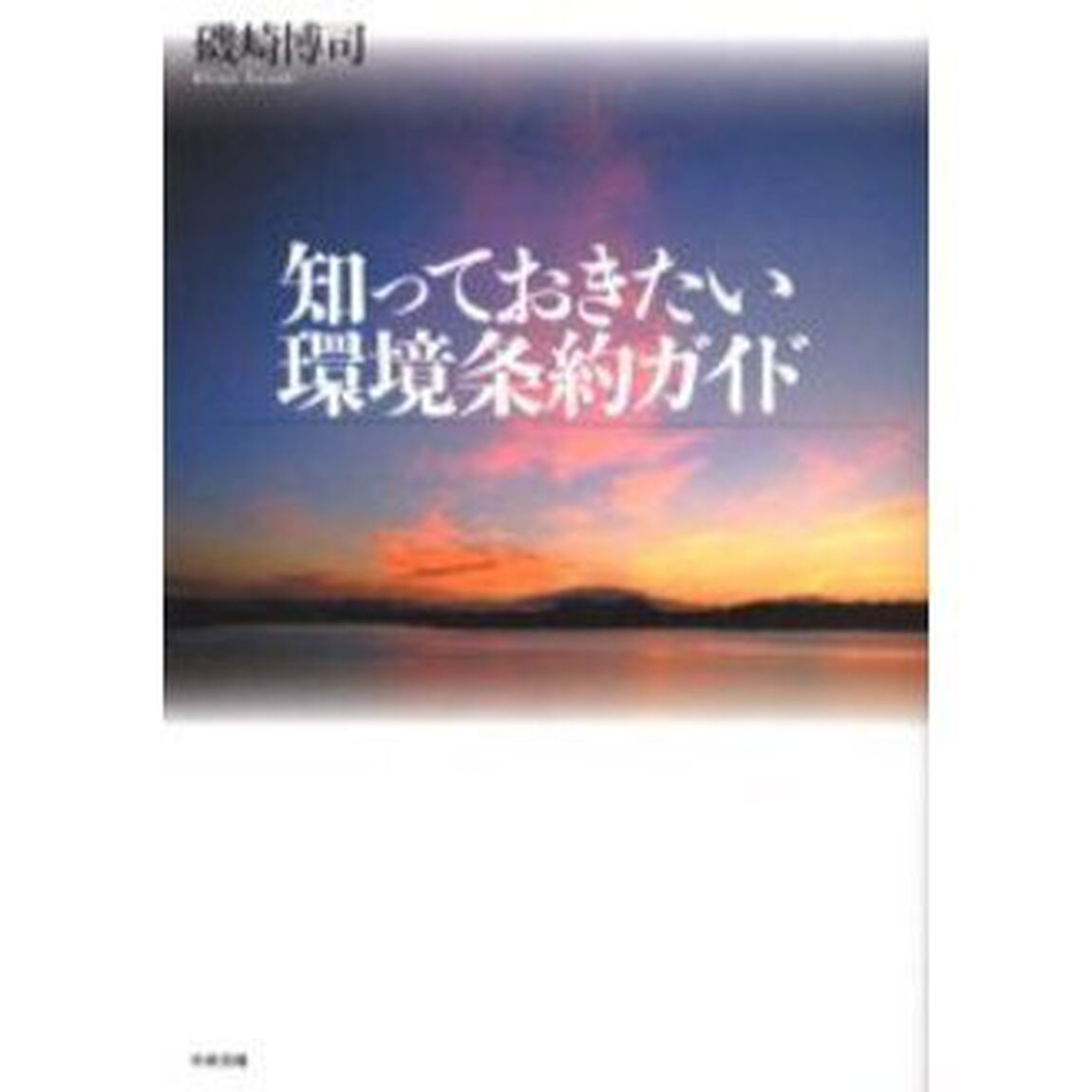 知っておきたい環境条約ガイド