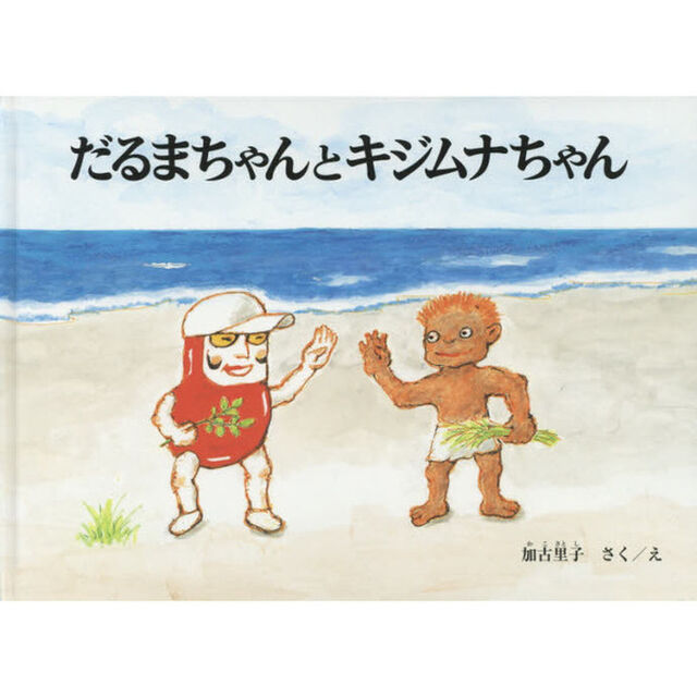 だるまちゃんとキジムナちゃん