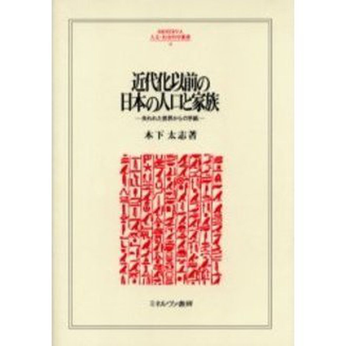 近代化以前の日本の人口と家族　失われた世界からの手紙