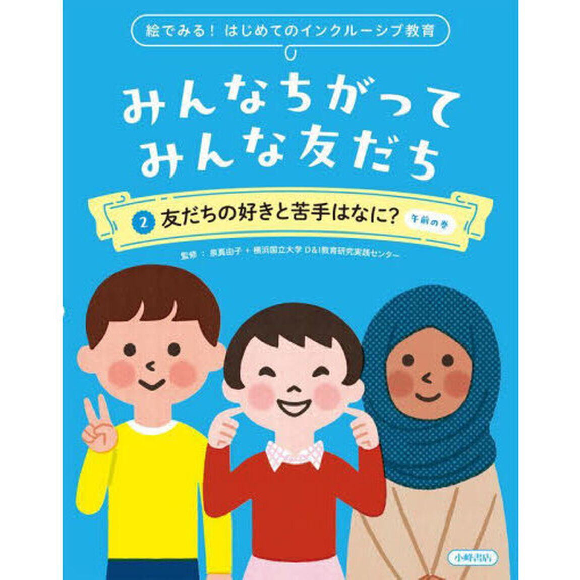 みんなちがってみんな友だち　絵でみる！はじめてのインクルーシブ教育　２「友だちの好きと苦手はなに？　午前の巻」