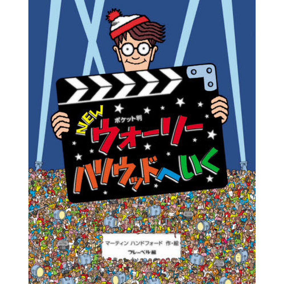 ＮＥＷウォーリーハリウッドへいく　ポケット判