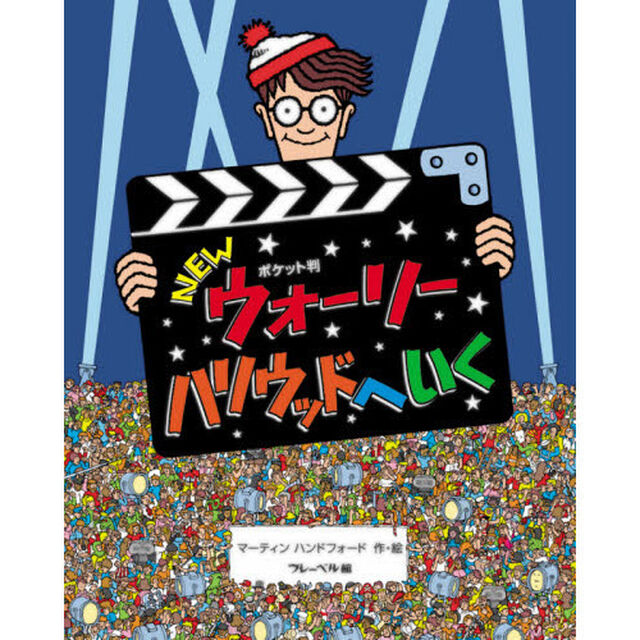 ＮＥＷウォーリーハリウッドへいく　ポケット判