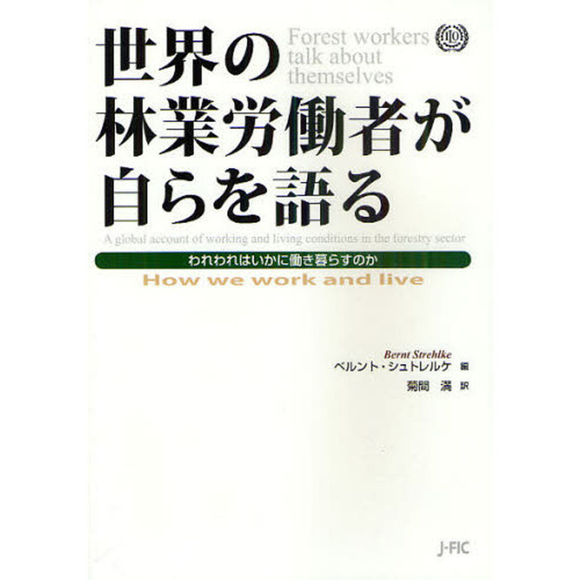 世界の林業労働者が自らを語る　われわれはいかに働き暮らすのか