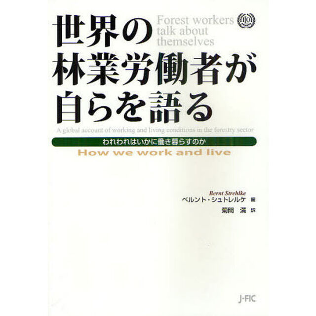 世界の林業労働者が自らを語る　われわれはいかに働き暮らすのか