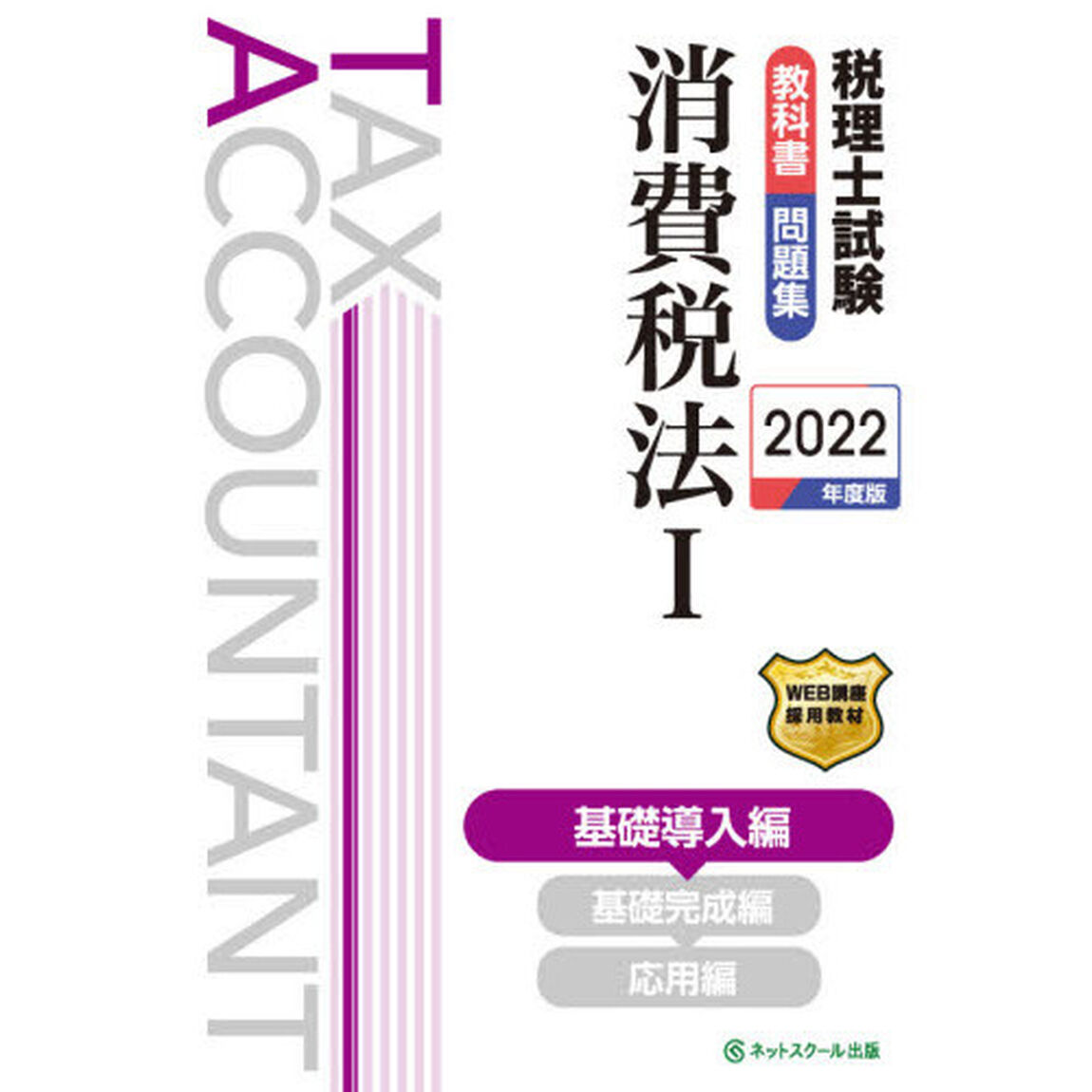 税理士試験教科書問題集消費税法　２０２２年度版１「基礎導入編」