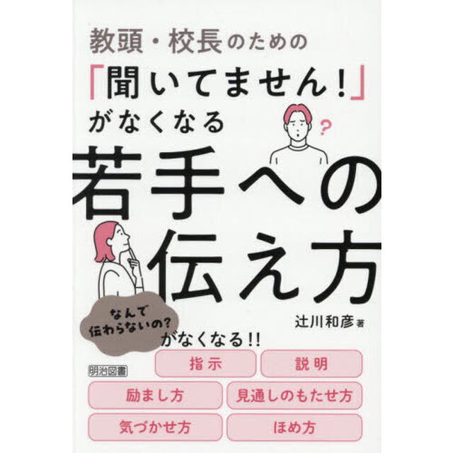 教頭・校長のための「聞いてません！」がなくなる若手への伝え方