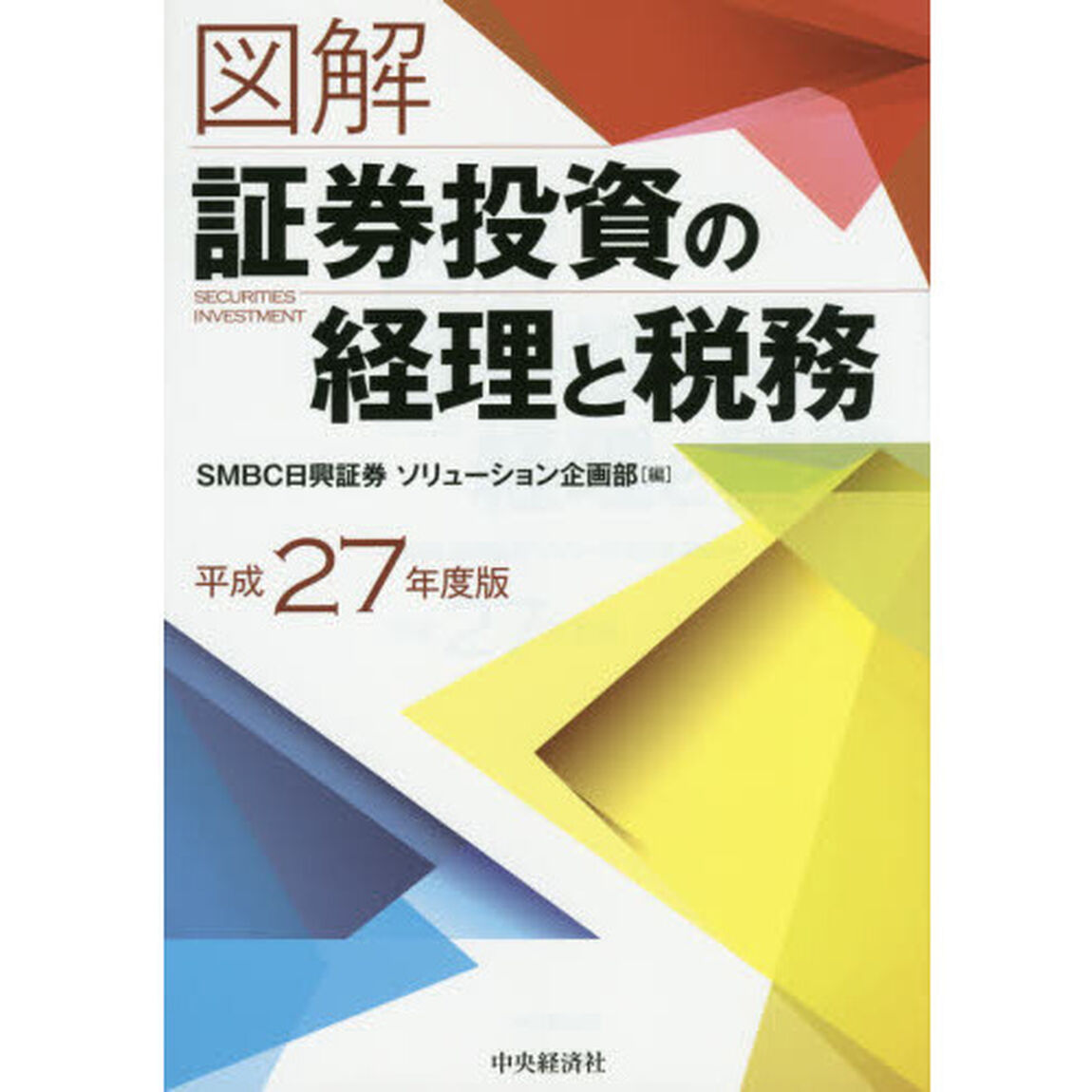 図解証券投資の経理と税務　平成２７年度版