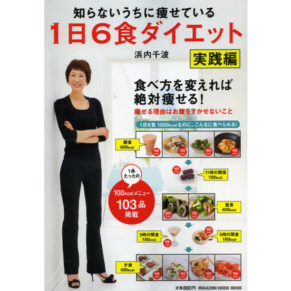 知らないうちに痩せている１日６食ダイエット　実践編