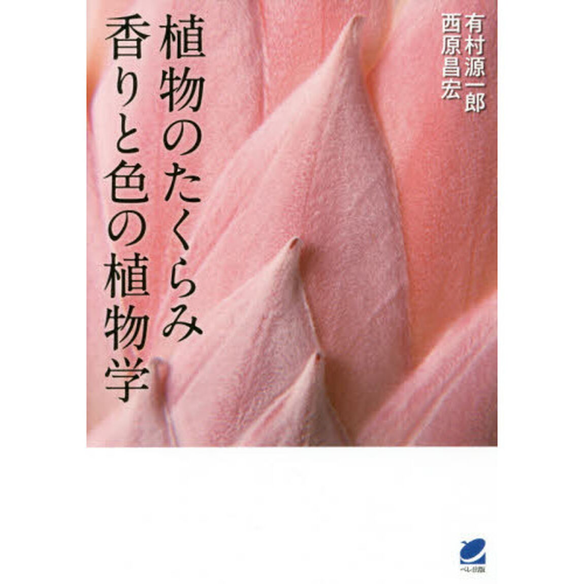 植物のたくらみ香りと色の植物学