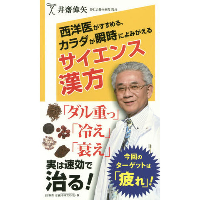 西洋医がすすめる、カラダが瞬時によみがえるサイエンス漢方
