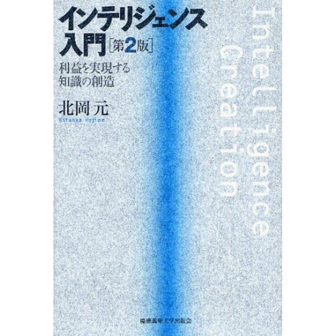 インテリジェンス入門　利益を実現する知識の創造「第２版」