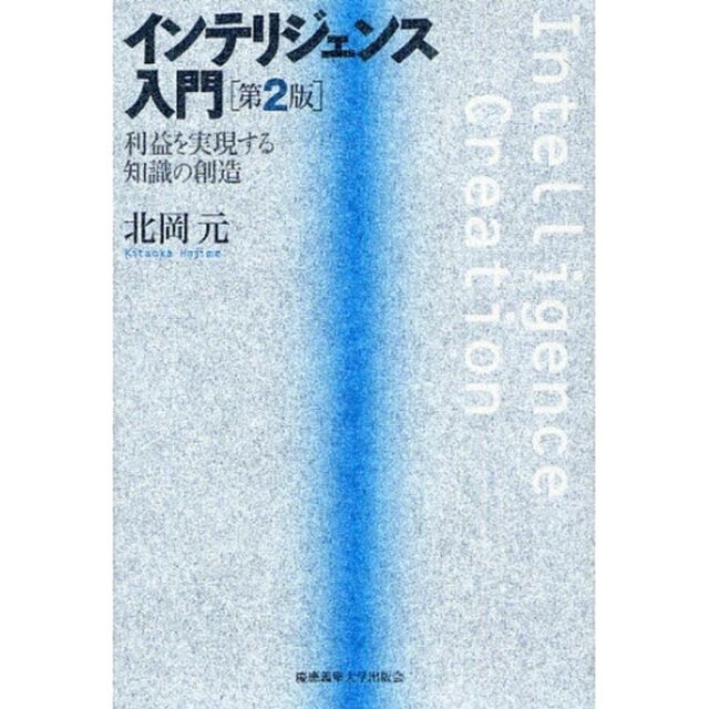 インテリジェンス入門　利益を実現する知識の創造「第２版」