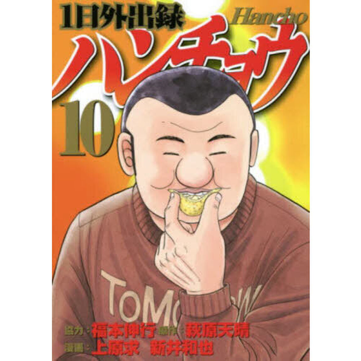 1日外出録ハンチョウ 10