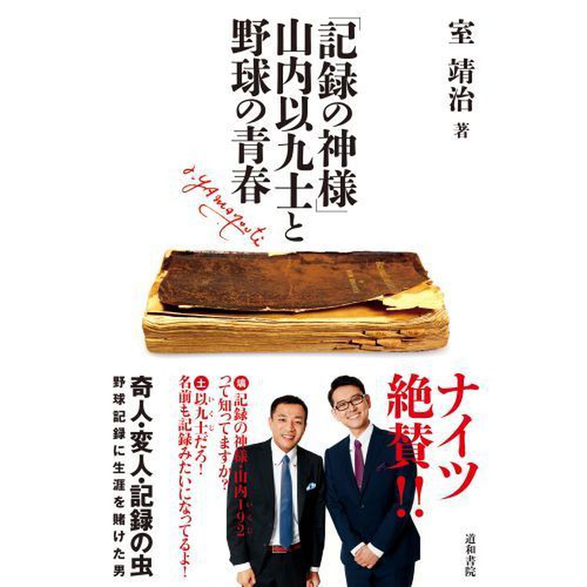 「記録の神様」山内以九士と野球の青春