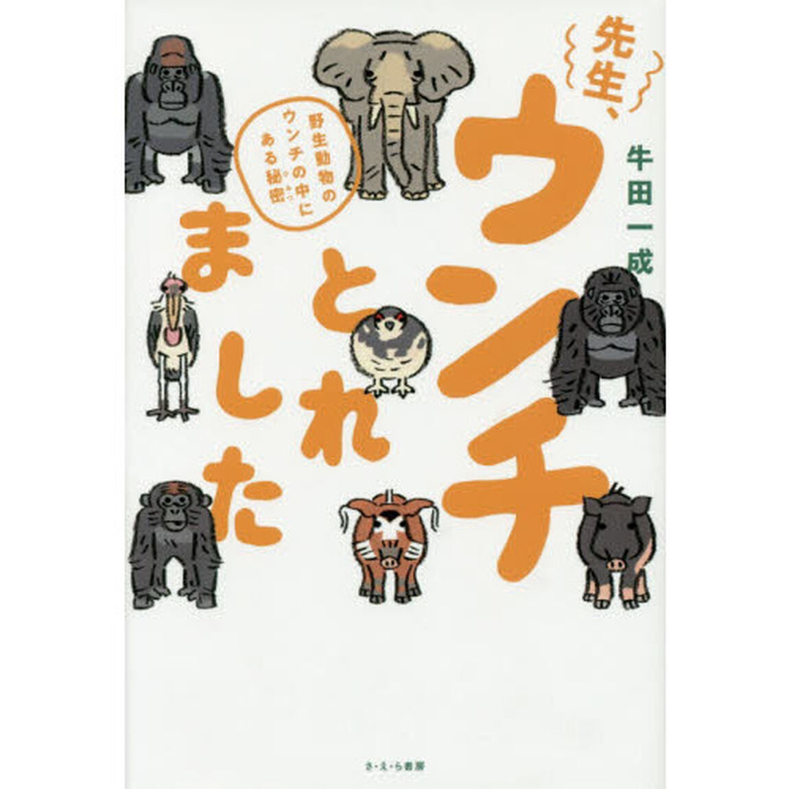 先生、ウンチとれました　野生動物のウンチの中にある秘密