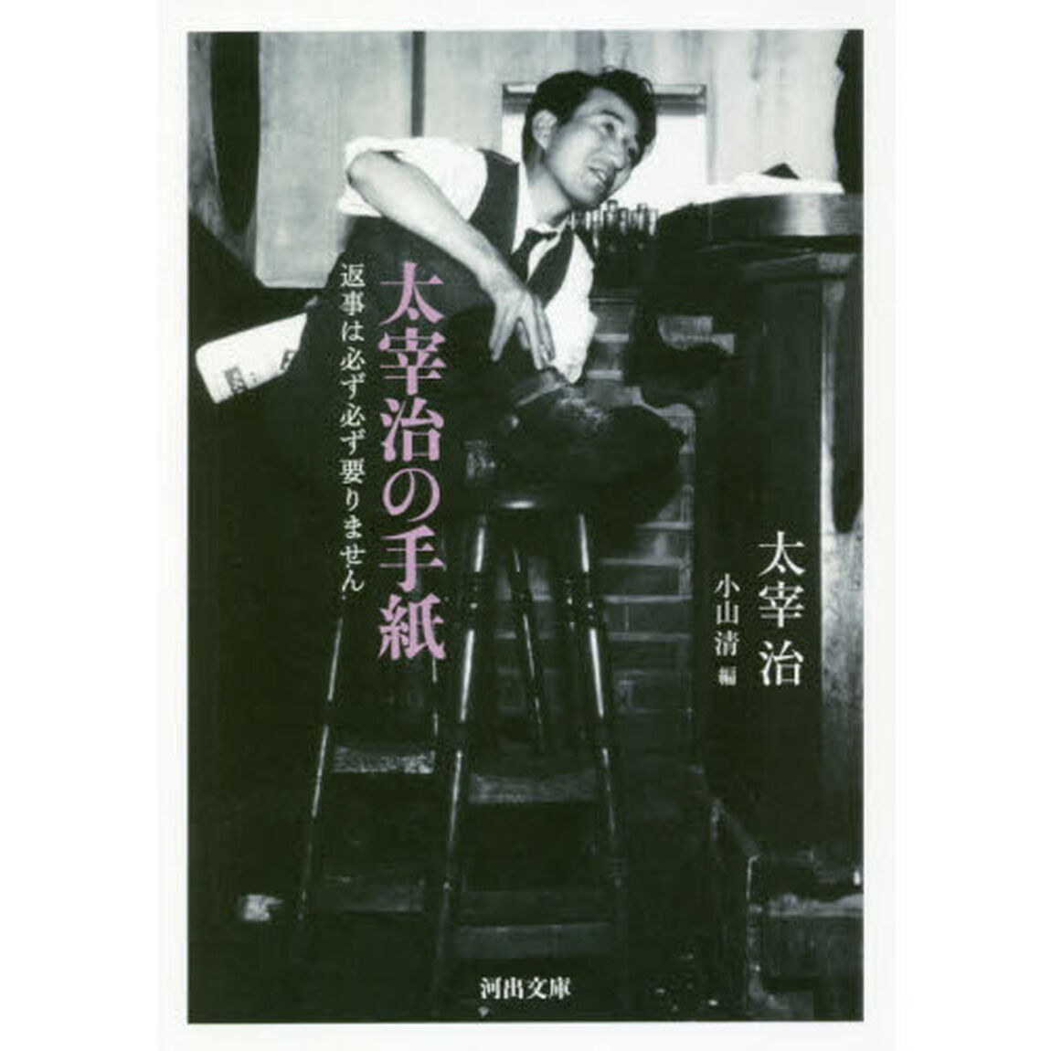 太宰治の手紙　返事は必ず必ず要りません
