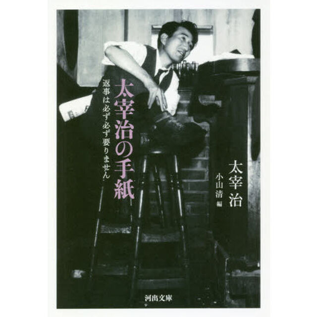 太宰治の手紙　返事は必ず必ず要りません