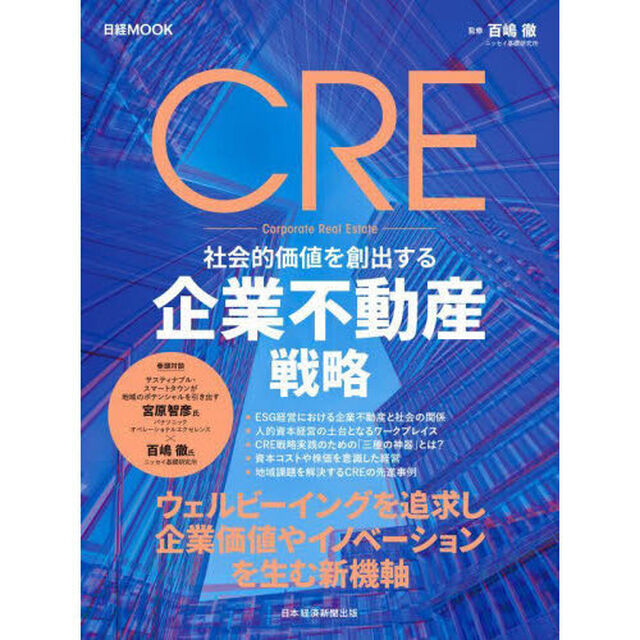 ＣＲＥ社会的価値を創出する企業不動産戦略