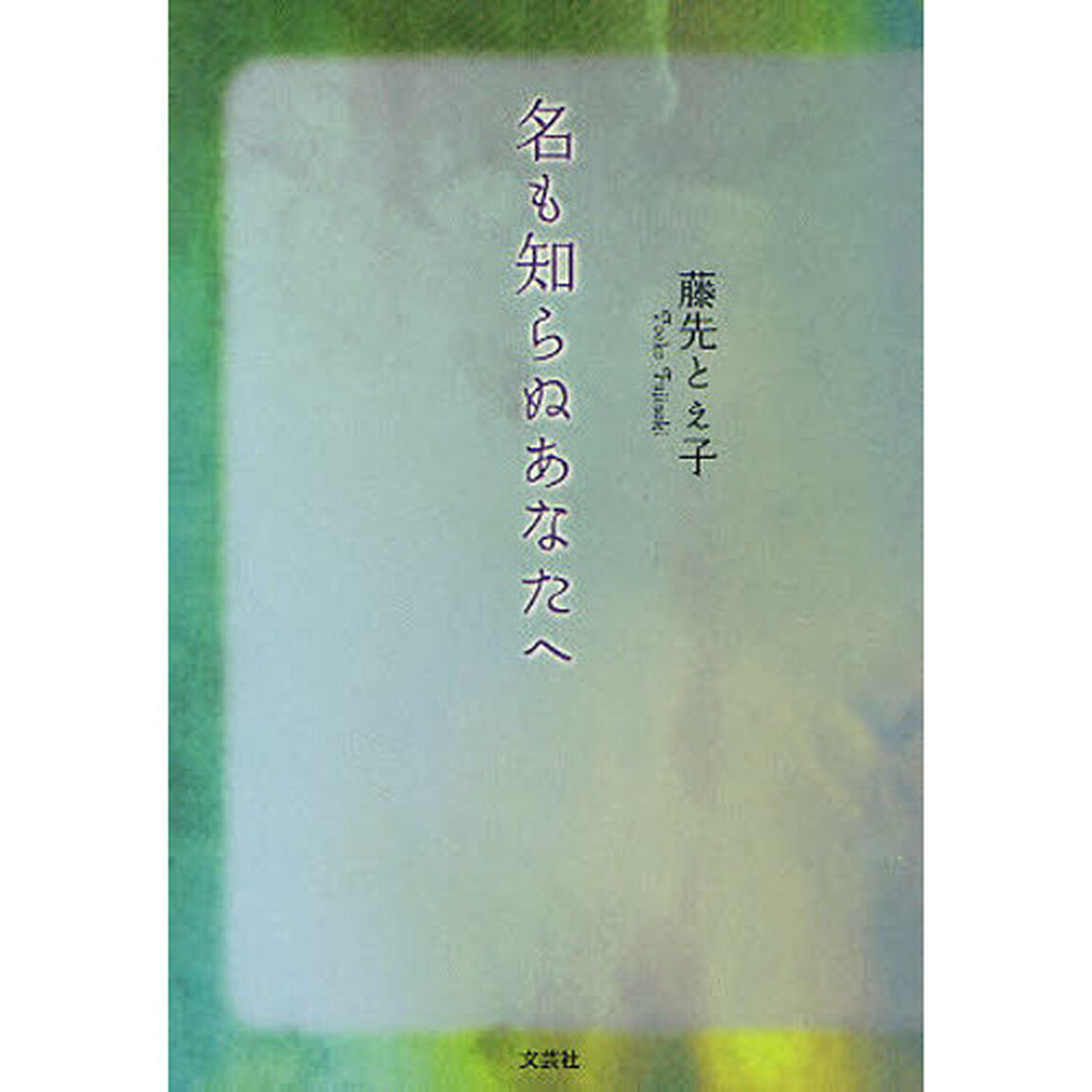 名も知らぬあなたへ