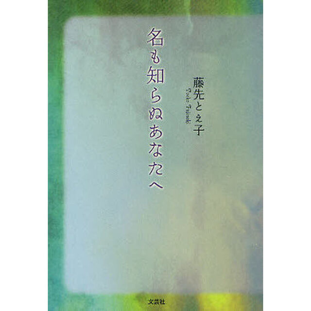 名も知らぬあなたへ