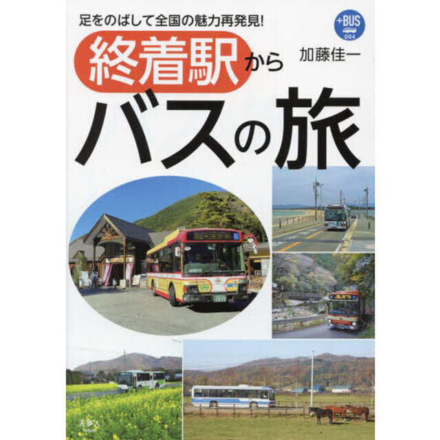 終着駅からバスの旅　足をのばして全国の魅力再発見！