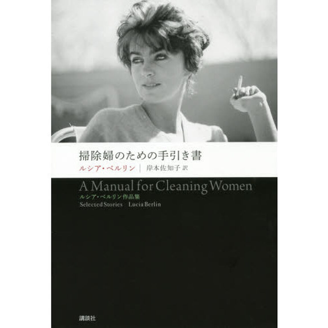 掃除婦のための手引き書 ルシア・ベルリン作品集