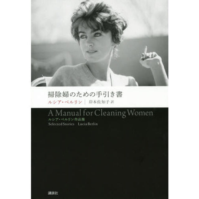 掃除婦のための手引き書 ルシア・ベルリン作品集